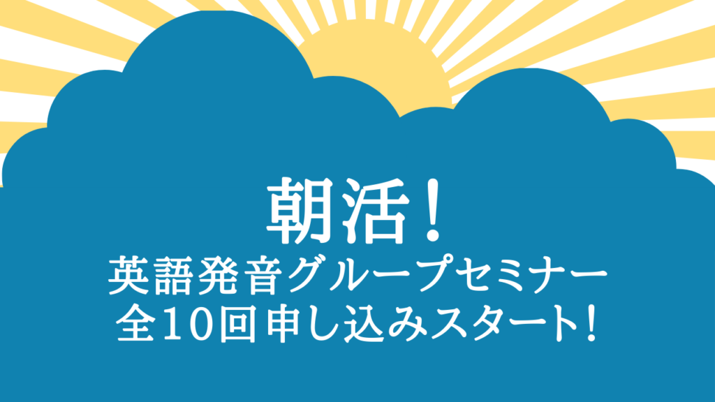 えいご発音塾 こまば音庵 おんあん 英語と声のあいだをつなぐ Part 6