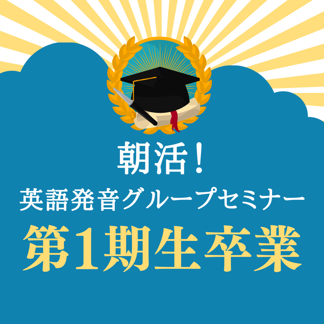 朝活 英語発音グループセミナー 第1期完走 えいご発音塾 こまば音庵 おんあん
