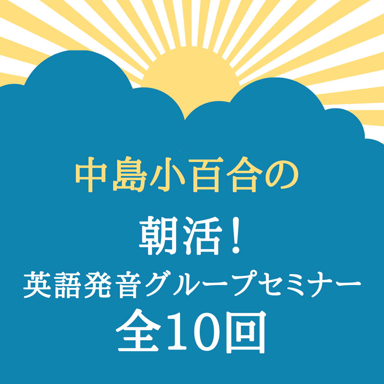 第3期 朝活 英語発音グループセミナー開講 えいご発音塾 こまば音庵 おんあん