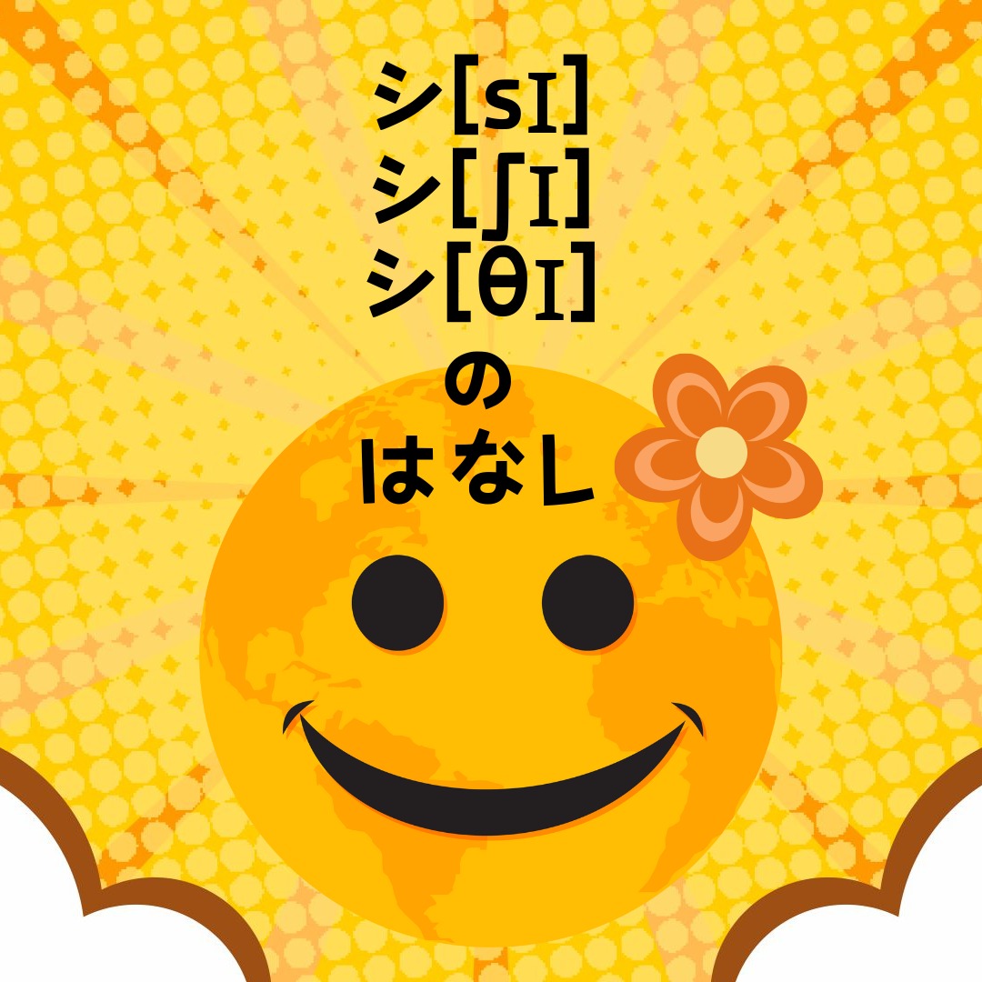 カタカナ語辞典から「シ」を含む英語由来の単語を73コ取り出して英語発音してみた | えいご発音塾 こまば音庵(おんあん)