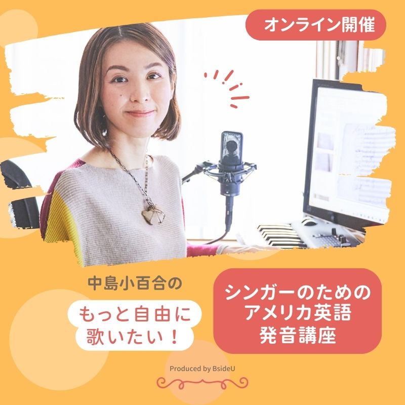 シンガーのための英語発音講座」オンライン版開催！ | えいご発音塾
